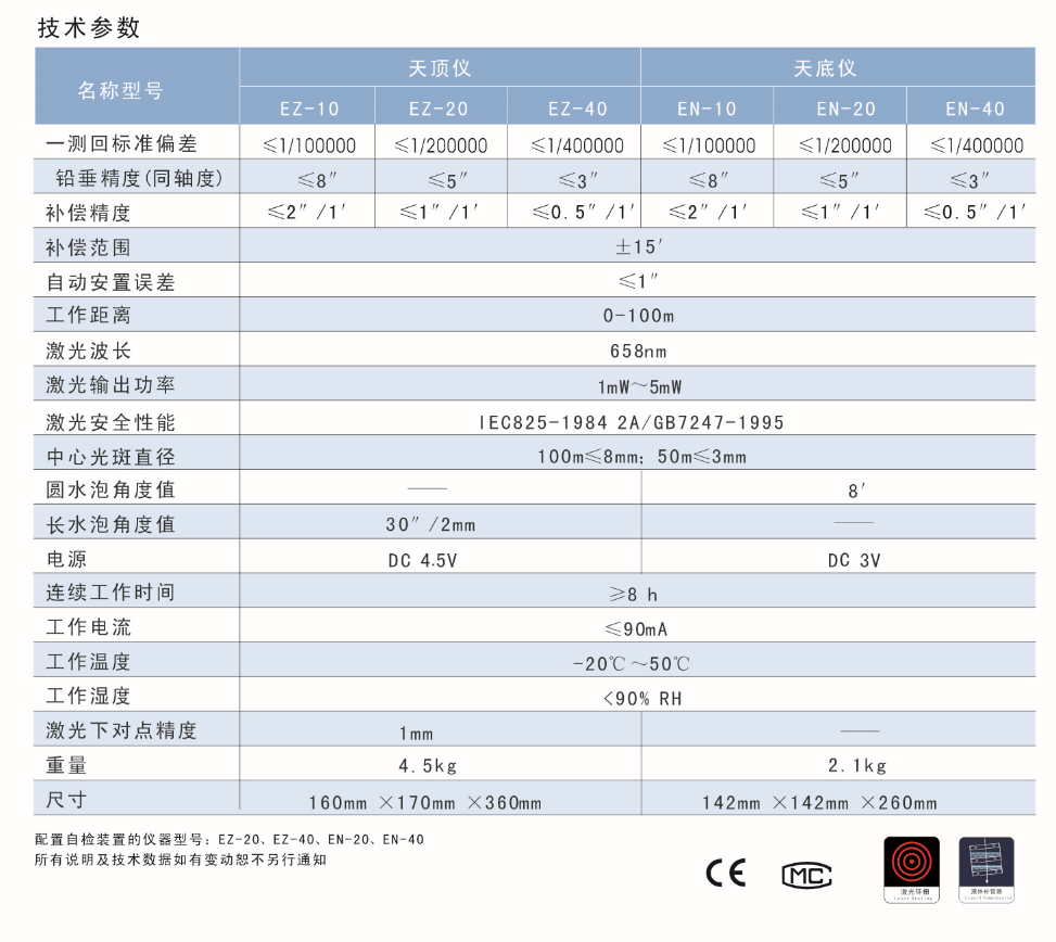 EN-10、EN-20、EN-40激光自動(dòng)安平垂準(zhǔn)儀天底儀技術(shù)參數(shù)