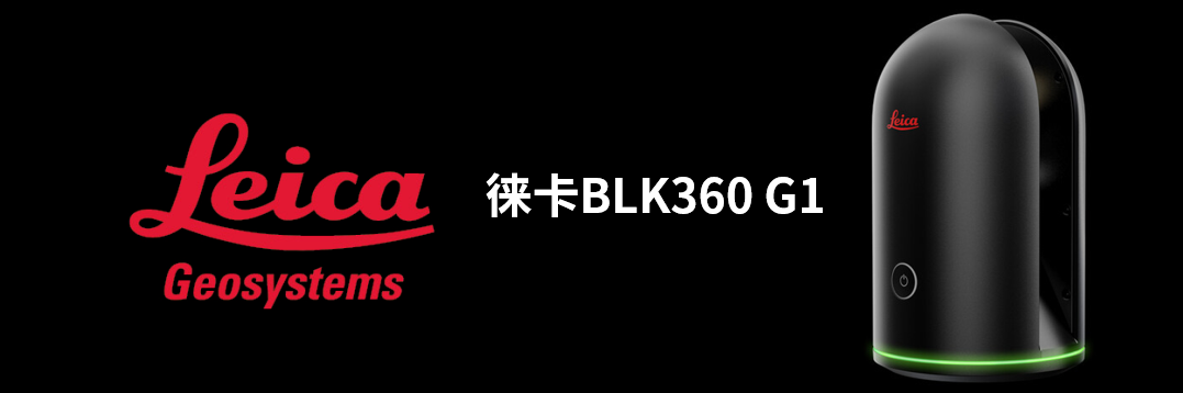 徠卡BLK360 G1帶您了解影視大片背后的奧秘！